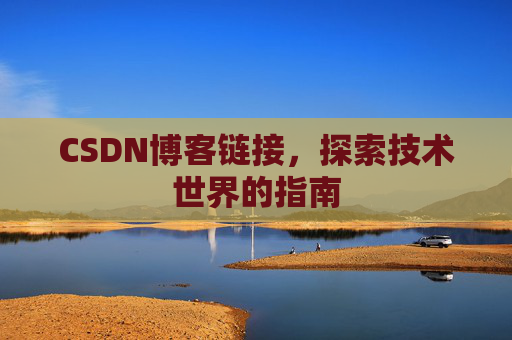 CSDN博客链接，探索技术世界的指南